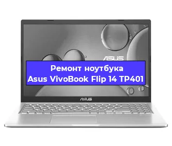 Замена материнской платы на ноутбуке Asus VivoBook Flip 14 TP401 в Самаре